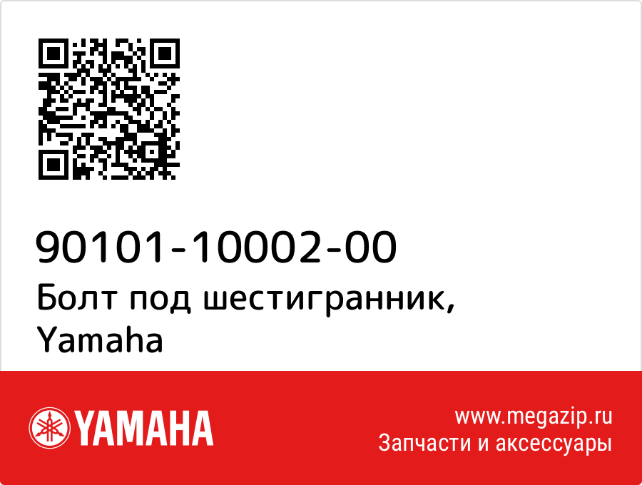 

Болт под шестигранник Yamaha 90101-10002-00