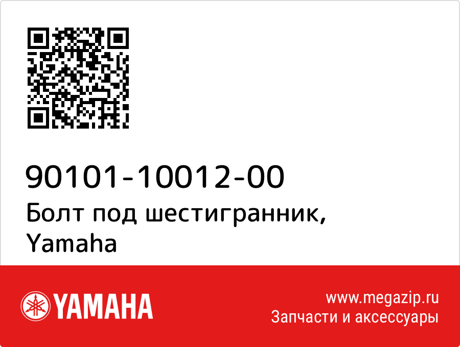 

Болт под шестигранник Yamaha 90101-10012-00