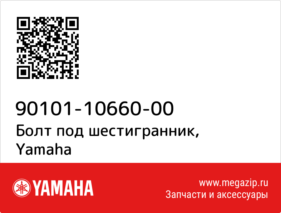 

Болт под шестигранник Yamaha 90101-10660-00