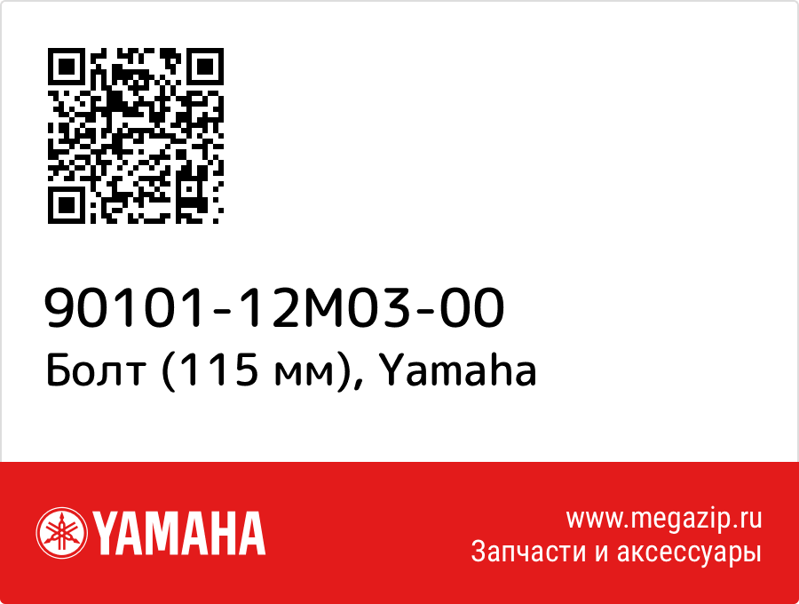 

Болт (115 мм) Yamaha 90101-12M03-00