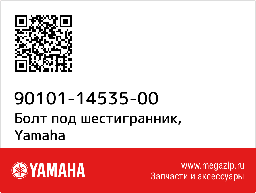 

Болт под шестигранник Yamaha 90101-14535-00