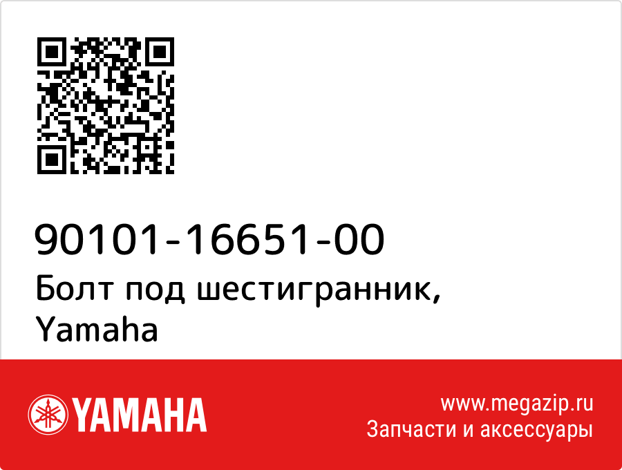 

Болт под шестигранник Yamaha 90101-16651-00
