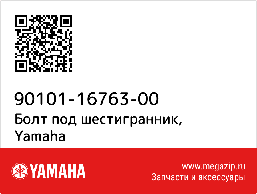 

Болт под шестигранник Yamaha 90101-16763-00