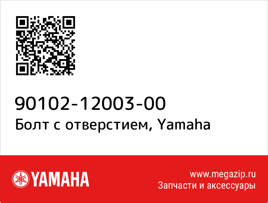 

Болт с отверстием Yamaha 90102-12003-00