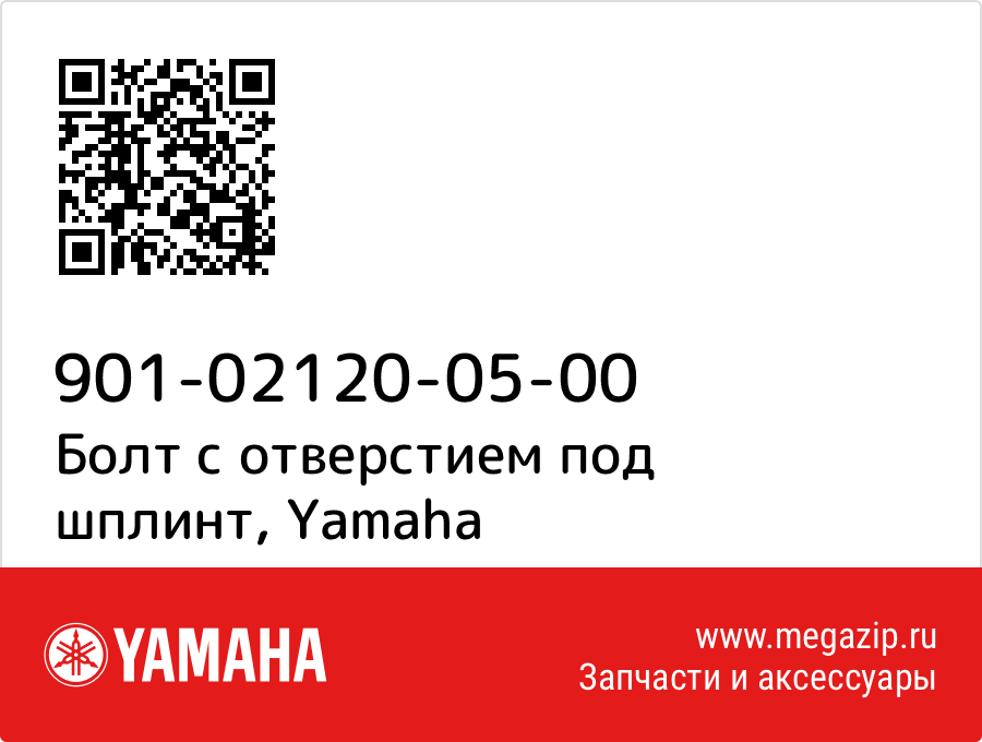 

Болт с отверстием под шплинт Yamaha 901-02120-05-00