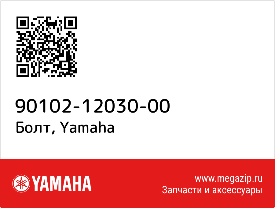 

Болт Yamaha 90102-12030-00