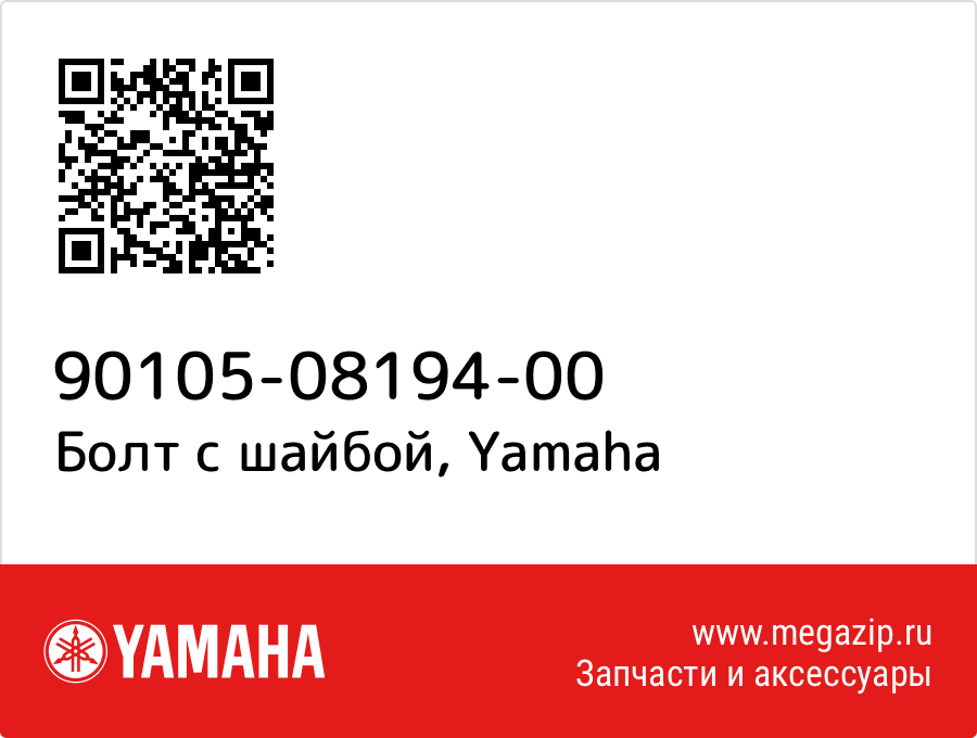 

Болт с шайбой Yamaha 90105-08194-00