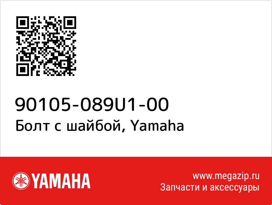 

Болт с шайбой Yamaha 90105-089U1-00