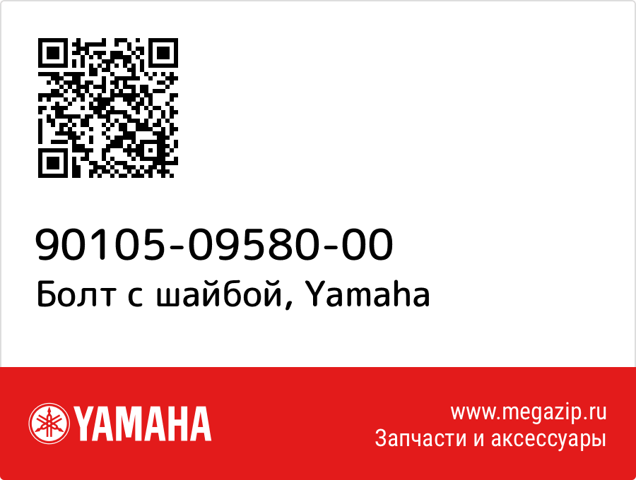 

Болт с шайбой Yamaha 90105-09580-00