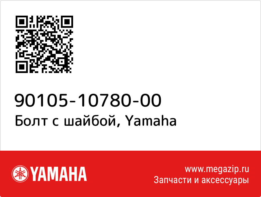 

Болт с шайбой Yamaha 90105-10780-00