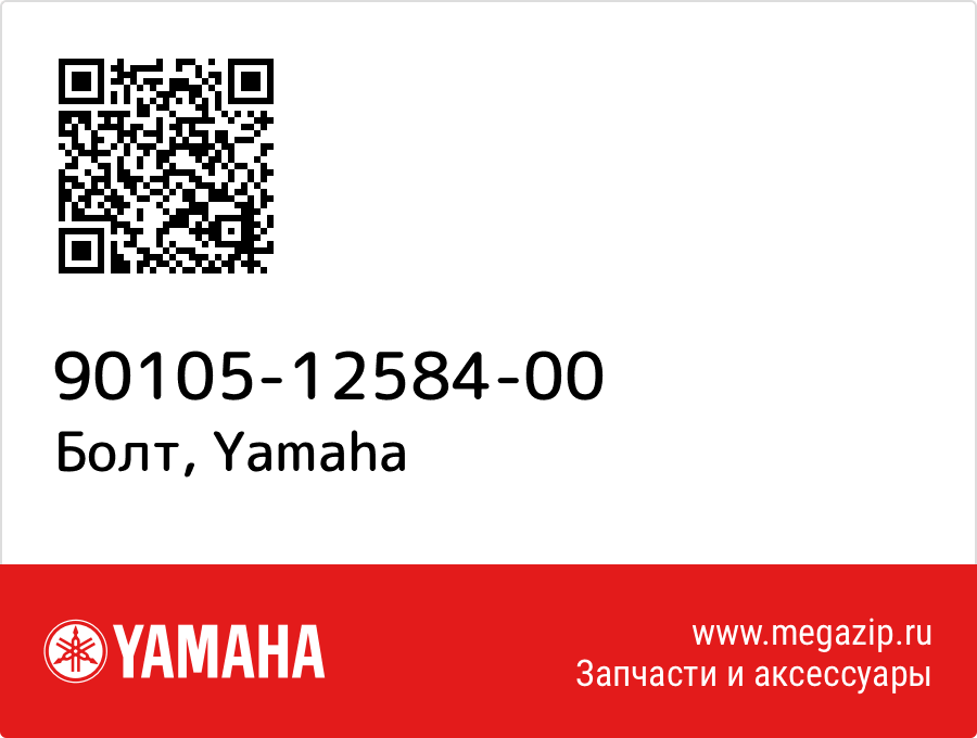 

Болт Yamaha 90105-12584-00