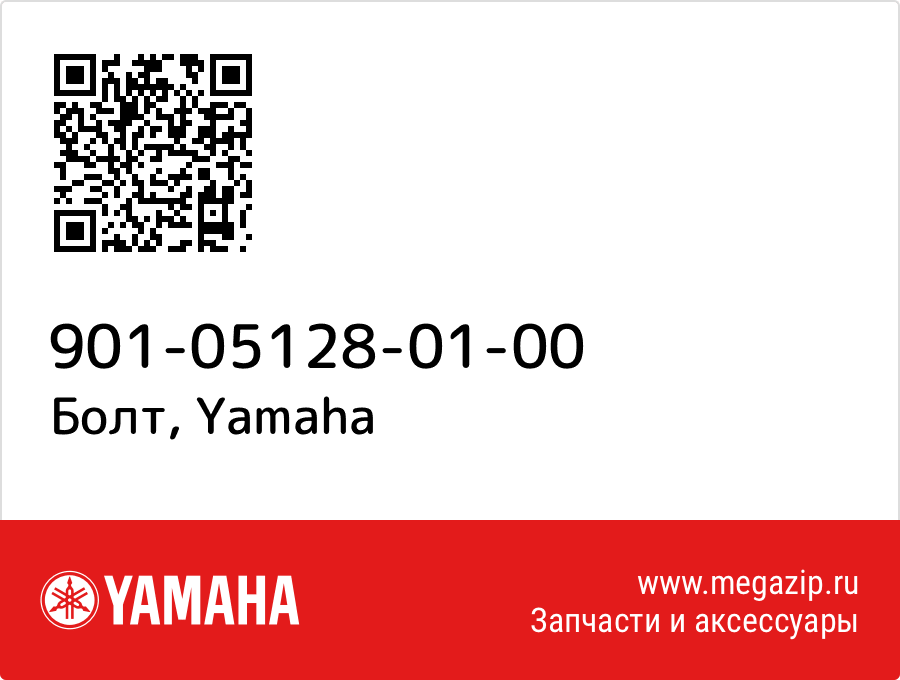 

Болт Yamaha 901-05128-01-00