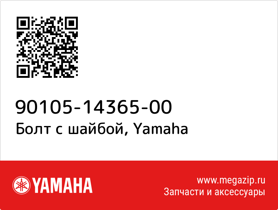 

Болт с шайбой Yamaha 90105-14365-00
