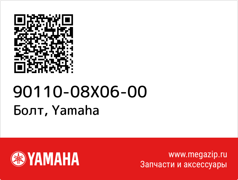 

Болт Yamaha 90110-08X06-00