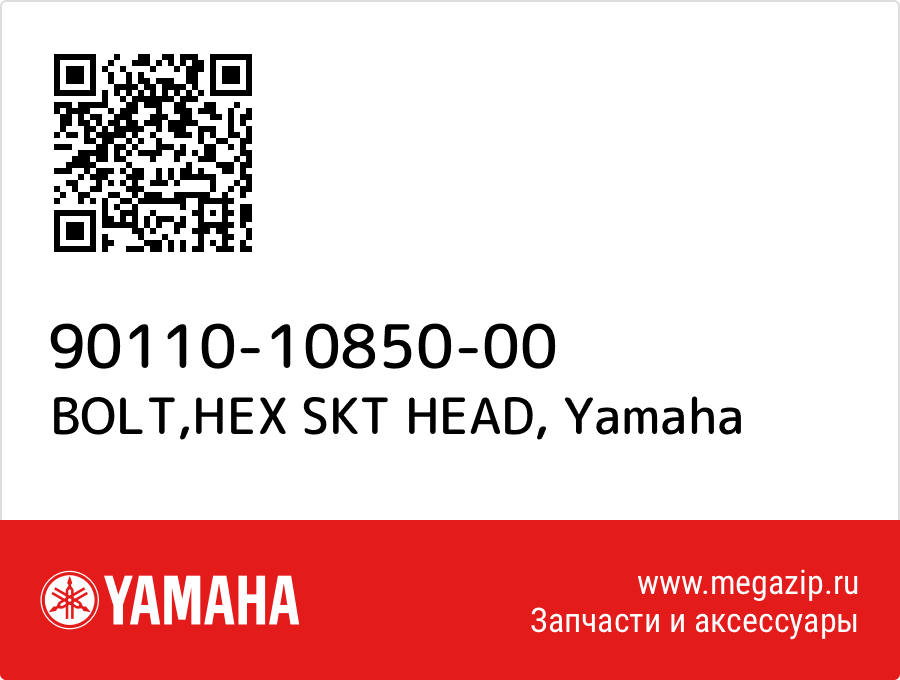 

BOLT,HEX SKT HEAD Yamaha 90110-10850-00