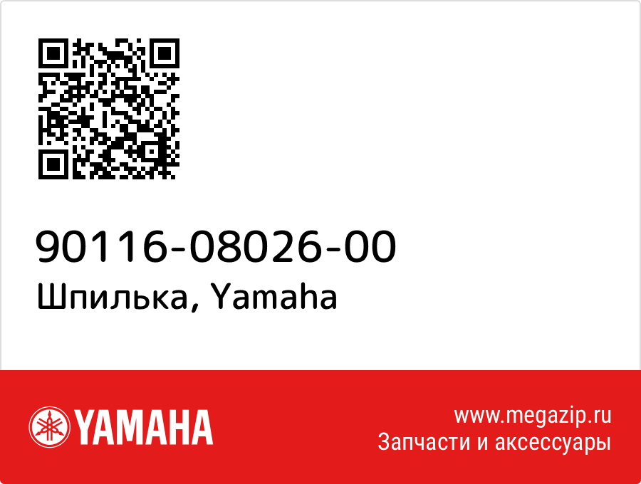 

Шпилька Yamaha 90116-08026-00