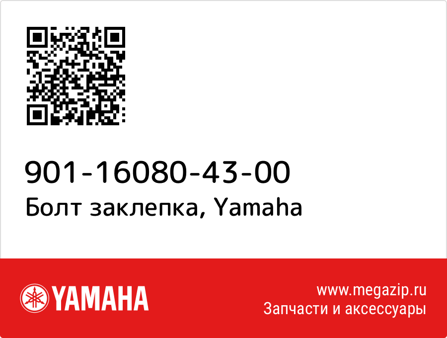 

Болт заклепка Yamaha 901-16080-43-00