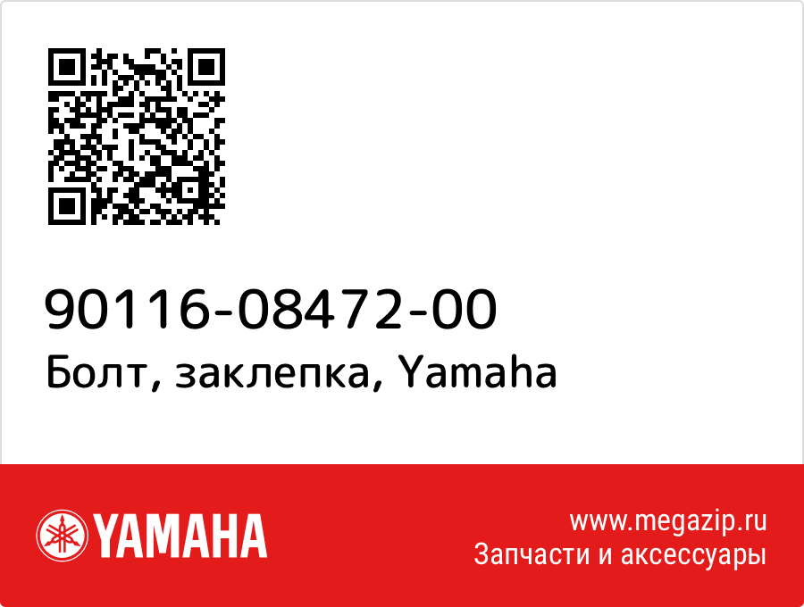 

Болт, заклепка Yamaha 90116-08472-00