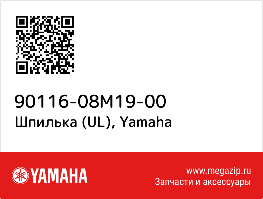 

Шпилька (UL) Yamaha 90116-08M19-00