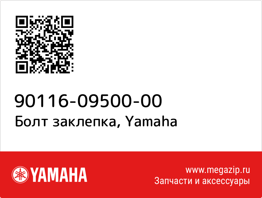 

Болт заклепка Yamaha 90116-09500-00