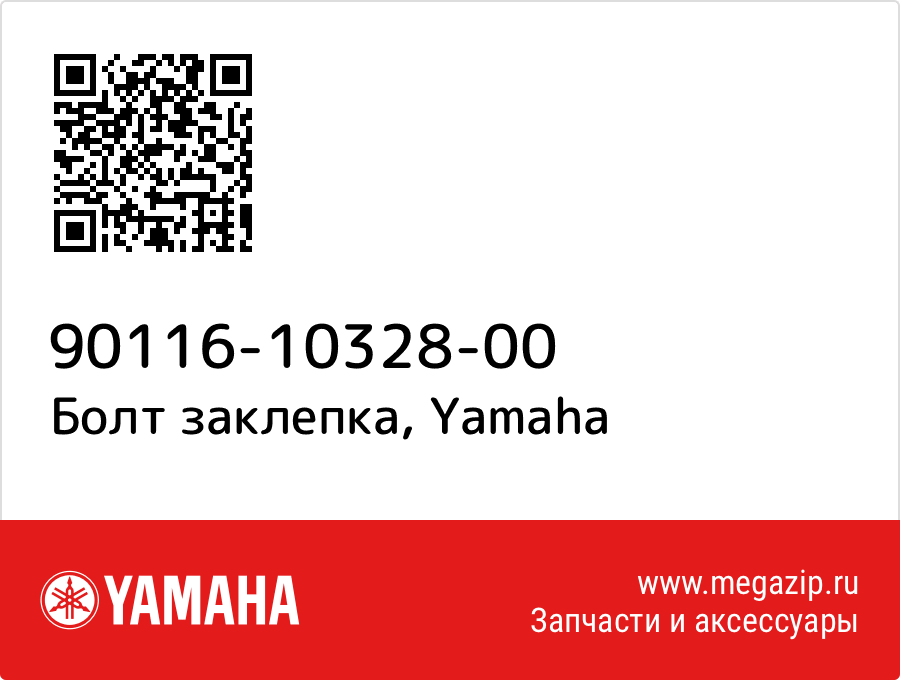 

Болт заклепка Yamaha 90116-10328-00