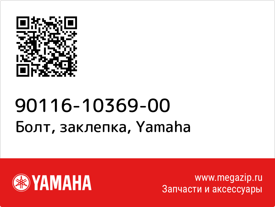 

Болт, заклепка Yamaha 90116-10369-00