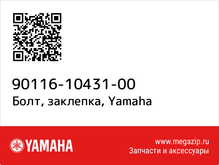 

Болт, заклепка Yamaha 90116-10431-00