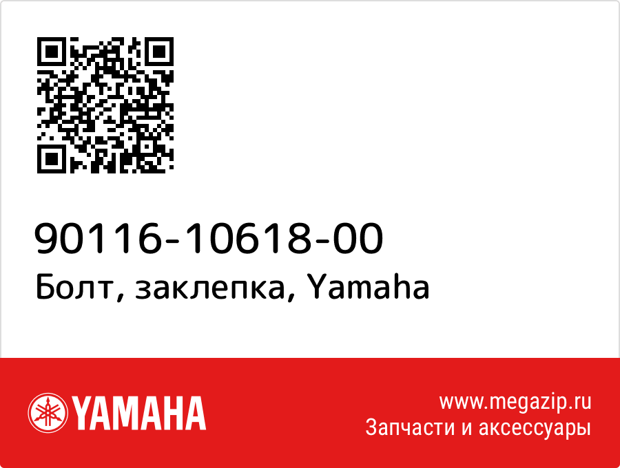 

Болт, заклепка Yamaha 90116-10618-00
