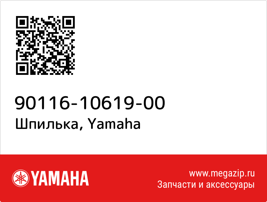 

Шпилька Yamaha 90116-10619-00