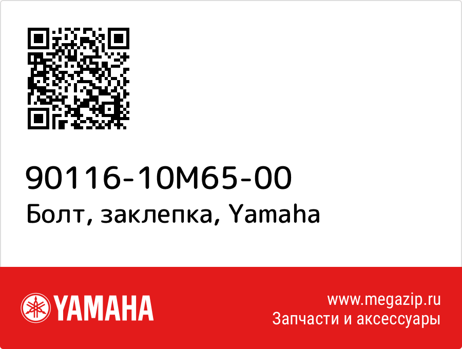 

Болт, заклепка Yamaha 90116-10M65-00