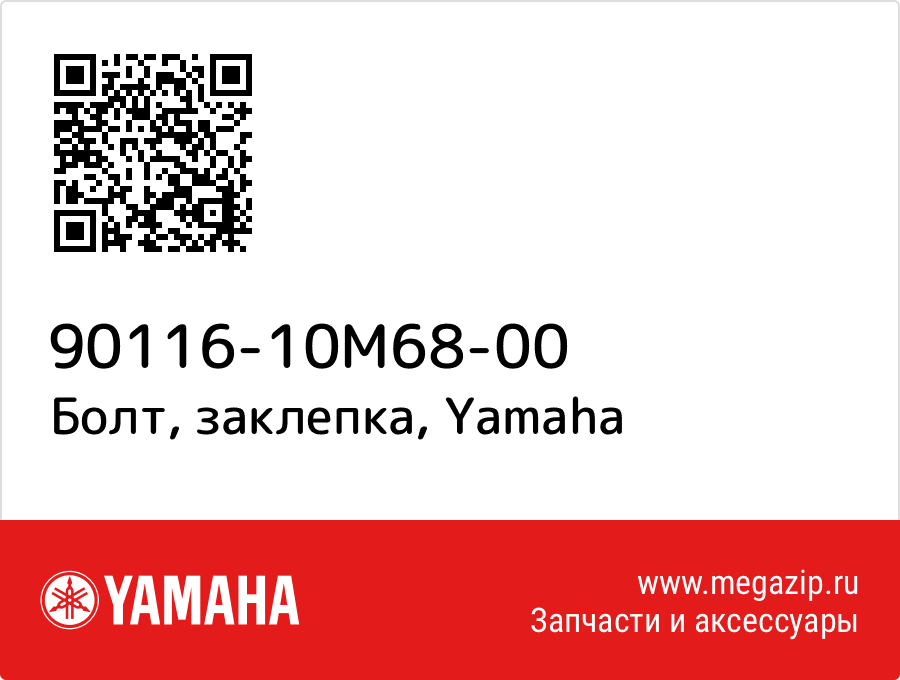 

Болт, заклепка Yamaha 90116-10M68-00