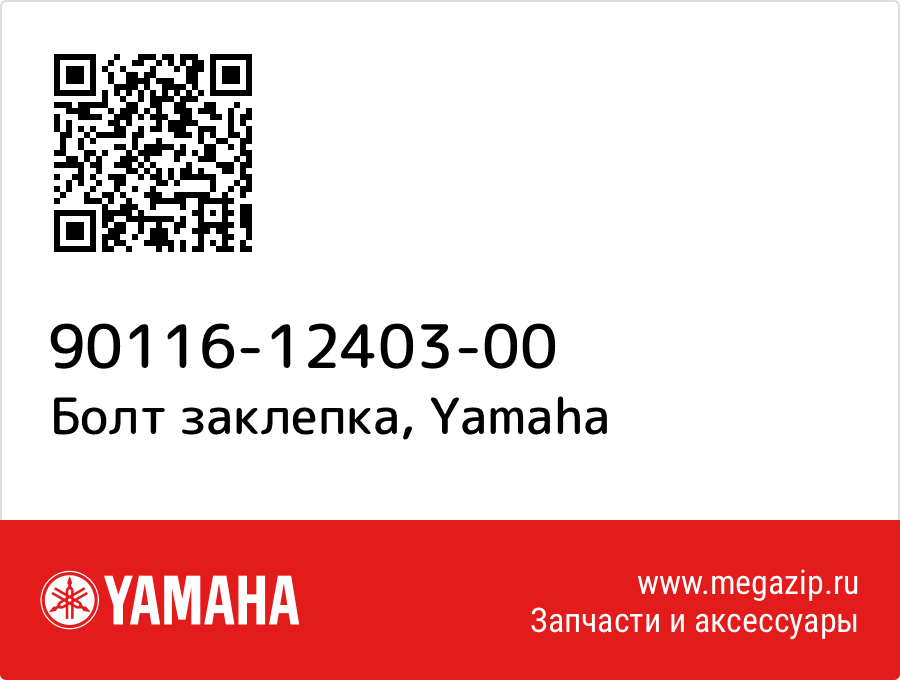 

Болт заклепка Yamaha 90116-12403-00