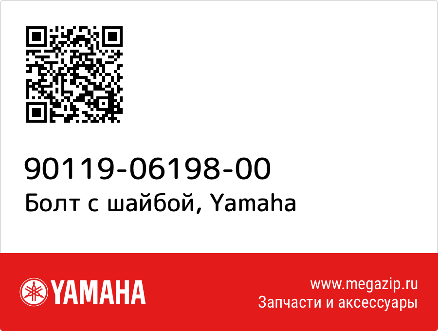 

Болт с шайбой Yamaha 90119-06198-00