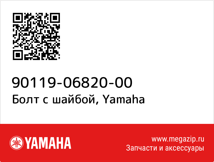 

Болт с шайбой Yamaha 90119-06820-00