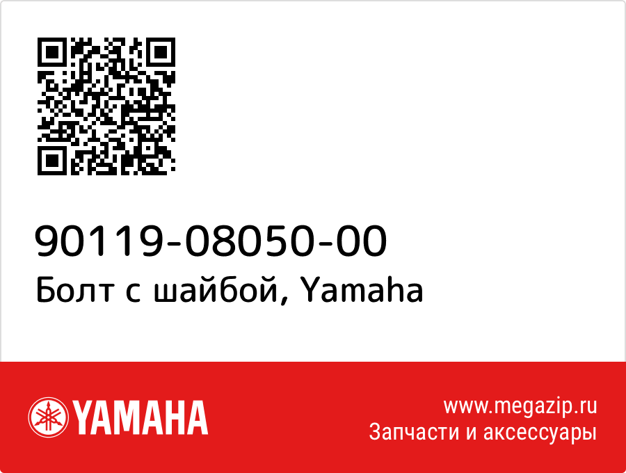 

Болт с шайбой Yamaha 90119-08050-00