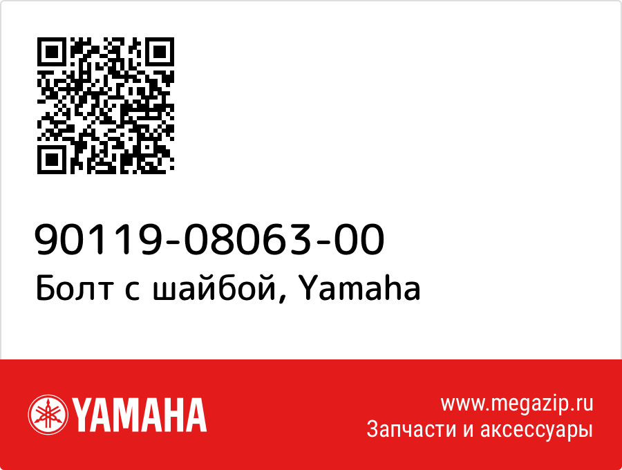 

Болт с шайбой Yamaha 90119-08063-00