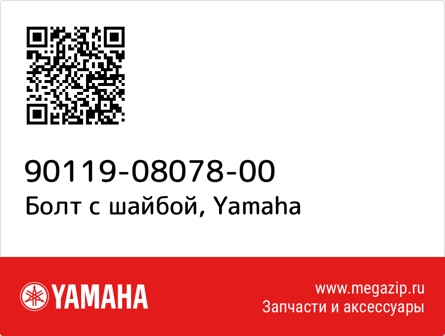 

Болт с шайбой Yamaha 90119-08078-00