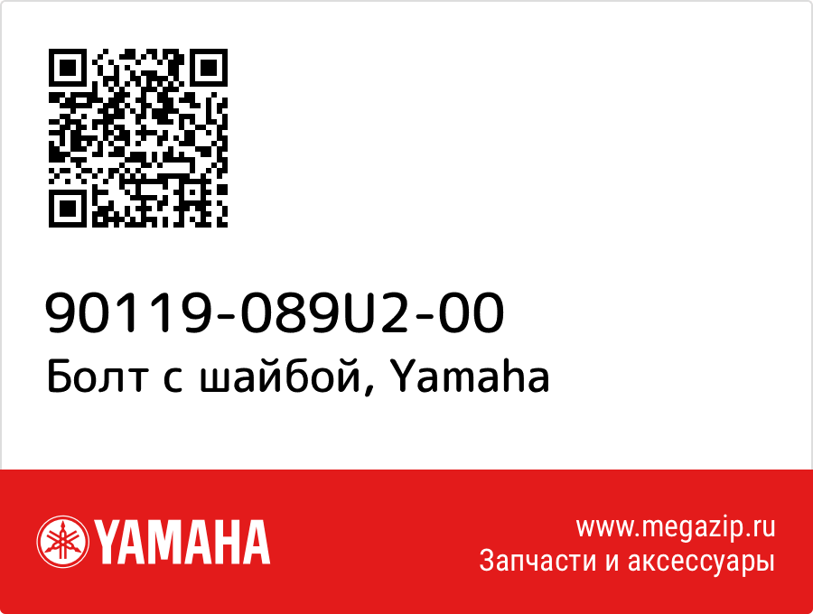 

Болт с шайбой Yamaha 90119-089U2-00