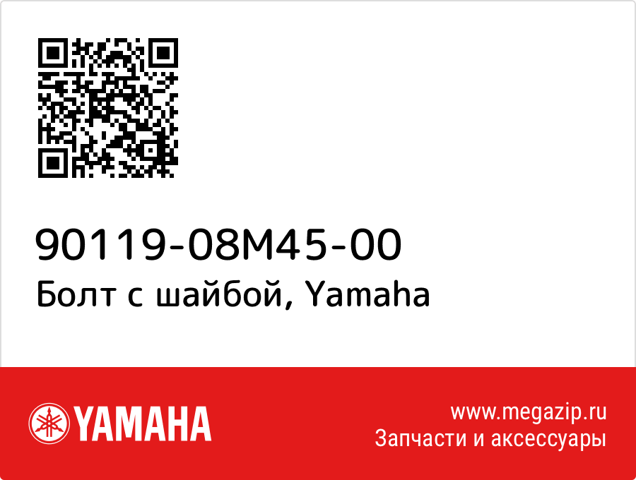 

Болт с шайбой Yamaha 90119-08M45-00
