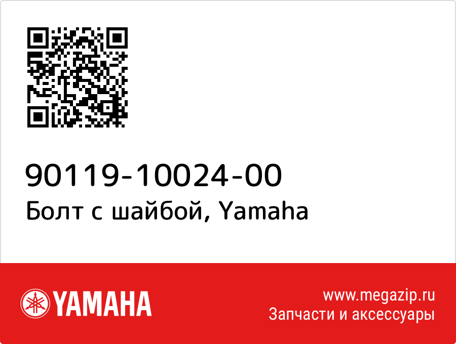 

Болт с шайбой Yamaha 90119-10024-00