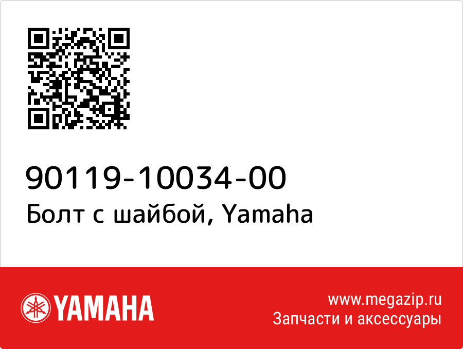 

Болт с шайбой Yamaha 90119-10034-00
