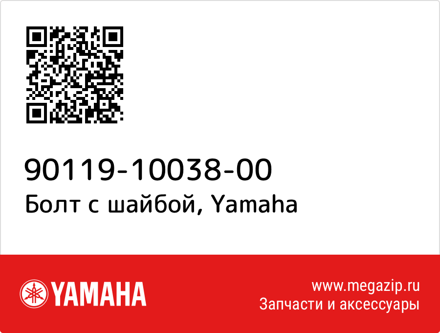 

Болт с шайбой Yamaha 90119-10038-00