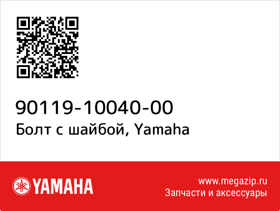 

Болт с шайбой Yamaha 90119-10040-00