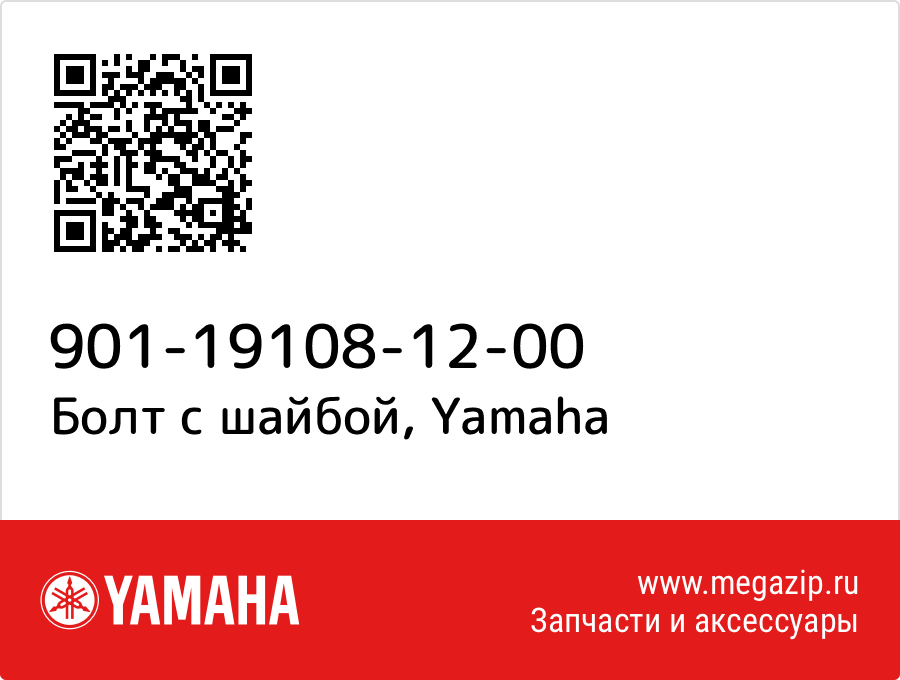 

Болт с шайбой Yamaha 901-19108-12-00
