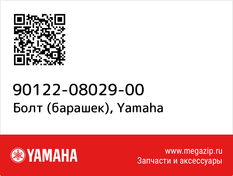 

Болт (барашек) Yamaha 90122-08029-00