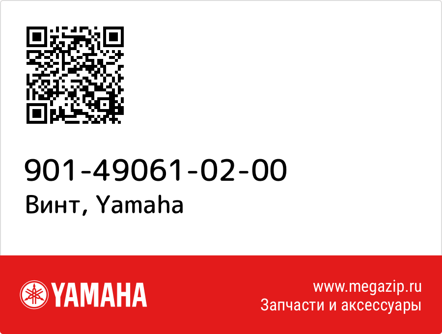 

Винт Yamaha 901-49061-02-00