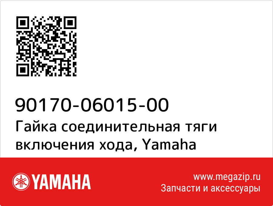 

Гайка соединительная тяги включения хода Yamaha 90170-06015-00