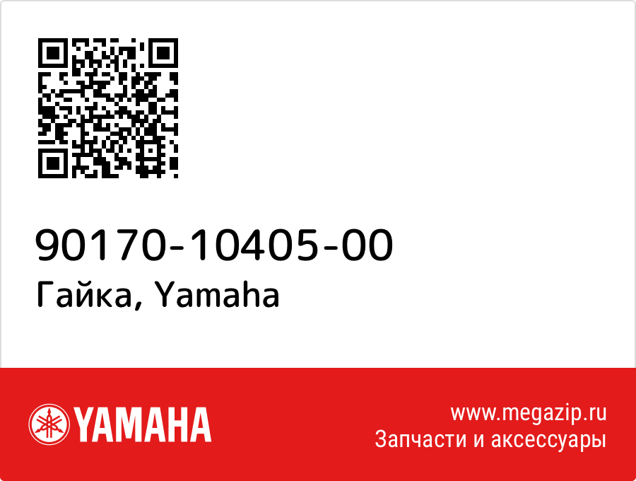 

Гайка Yamaha 90170-10405-00