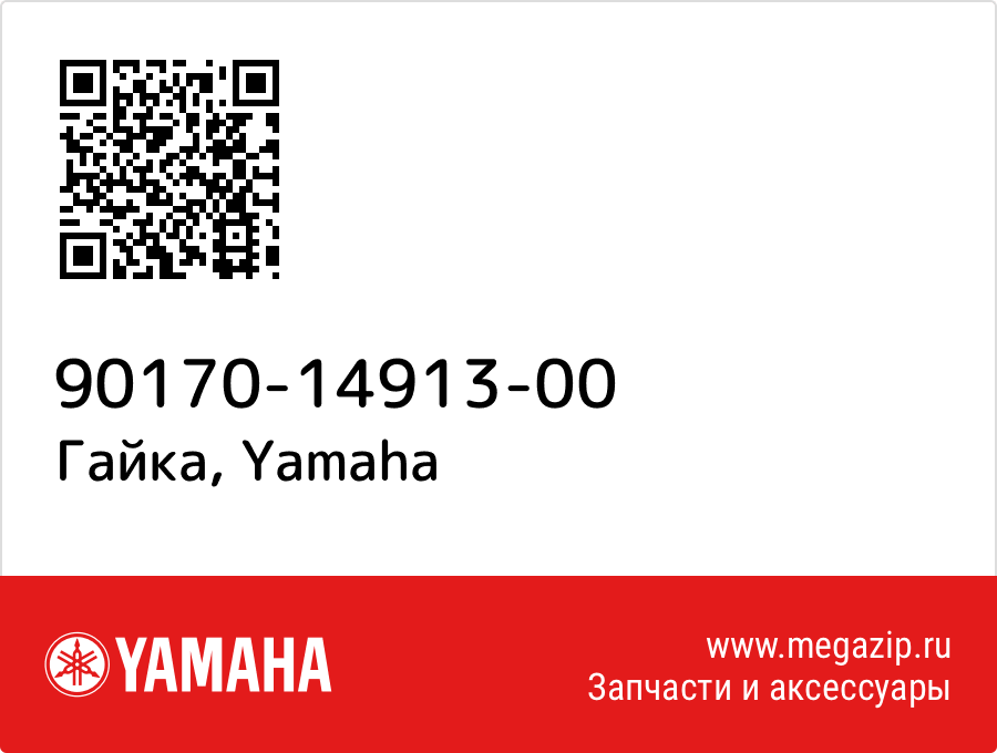 

Гайка Yamaha 90170-14913-00
