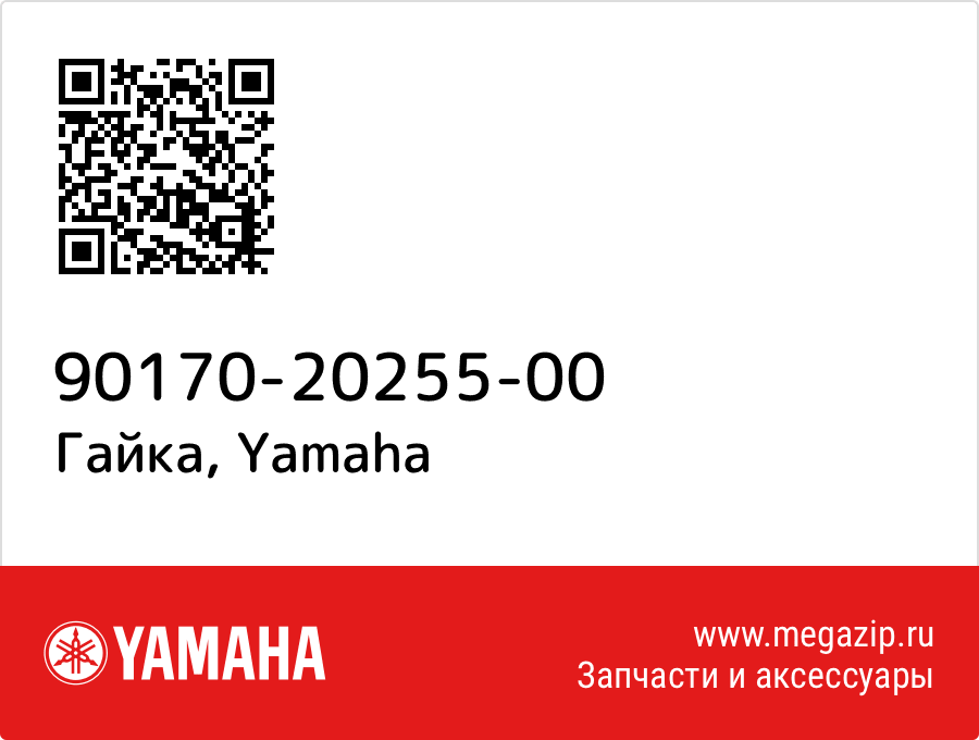 

Гайка Yamaha 90170-20255-00